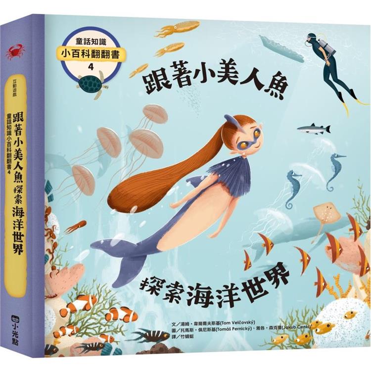 童話知識小百科翻翻書4 跟著小美人魚探索海洋世界 圖片
