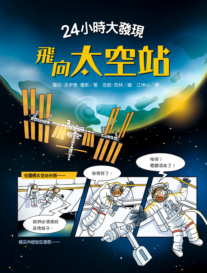24小時大發現：飛向太空站 圖片