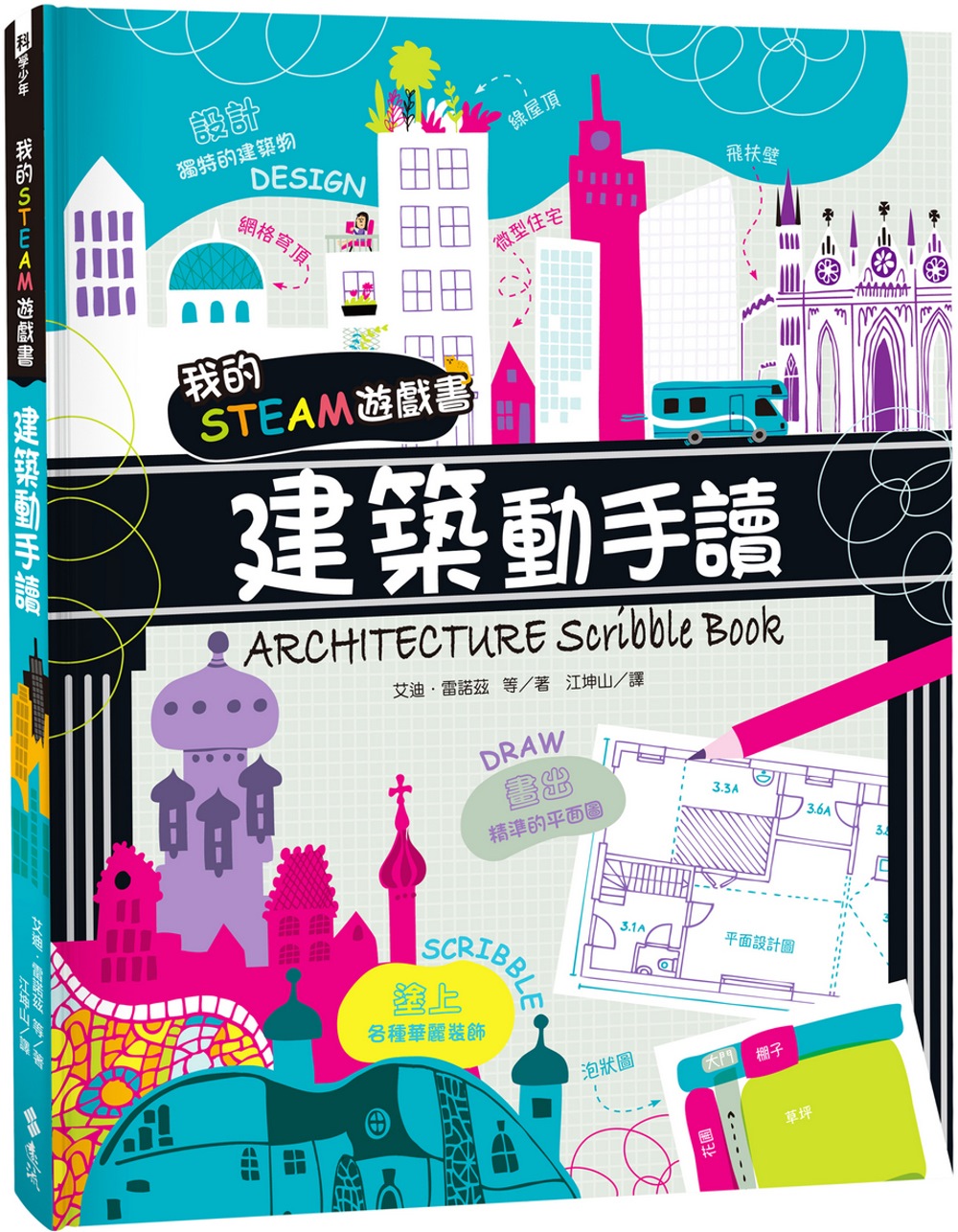 我的STEAM遊戲書：建築動手讀 圖片