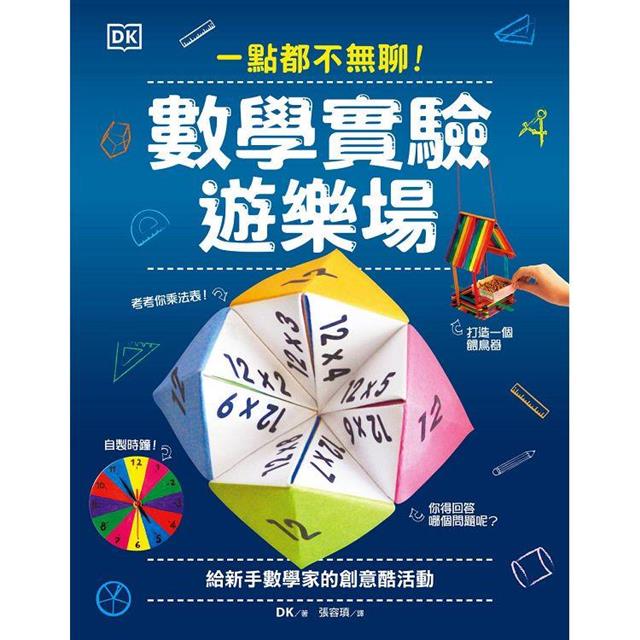 一點都不無聊！數學實驗遊樂場 圖片