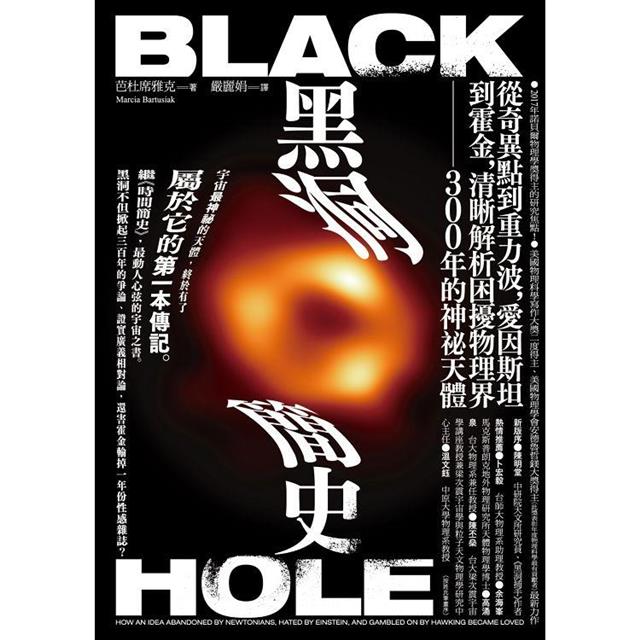 黑洞簡史：從奇異點到重力波，愛因斯坦到霍金，清晰解析困擾物理界300年的神秘天體 圖片