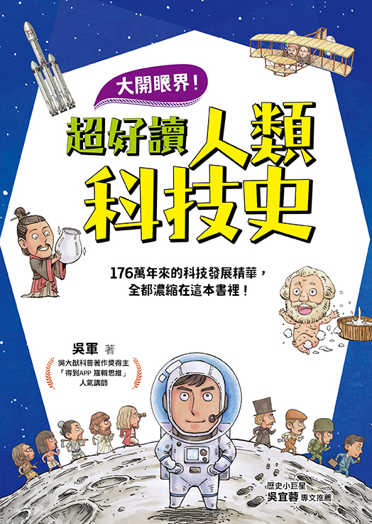 大開眼界！超好讀人類科技史 圖片