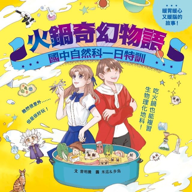 火鍋奇幻物語：國中自然科一日特訓 圖片