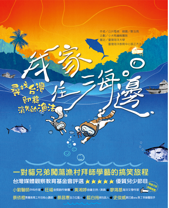 我家住海邊:尋找台灣即將消失的漁法 圖片
