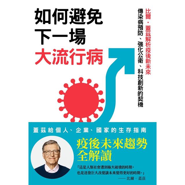 如何避免下一場大流行病：比爾‧蓋茲解析疫後新未來，傳染病預防、強化公衛、科技創新的契機 圖片