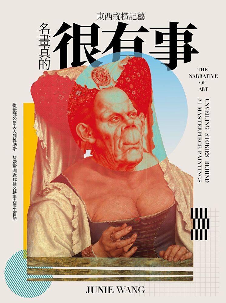 東西縱橫記藝——名畫真的很有事！：從最醜公爵夫人到維納斯，探索歐洲近代藝文軼事與眾生百態 圖片