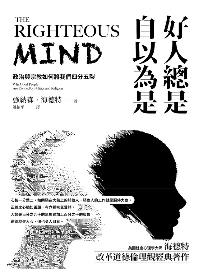 好人總是自以為是（長銷經典紀念版） 圖片