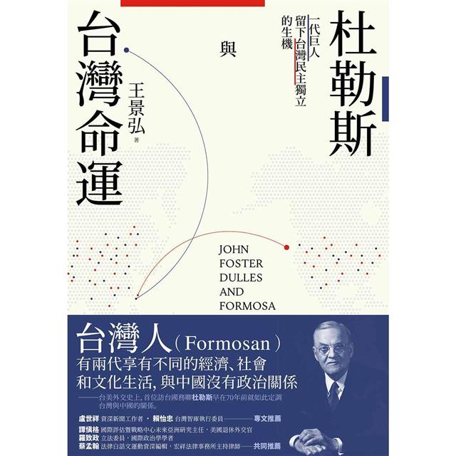 杜勒斯與台灣命運：一代巨人留下台灣民主獨立的生機 圖片