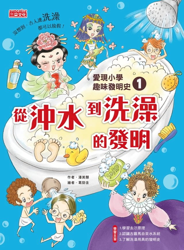 愛現小學趣味發明史1：從沖水到洗澡的發明 圖片