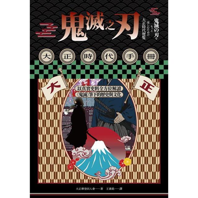 鬼滅之刃大正時代手冊：以真實史料全方位解讀《鬼滅》筆下的歷史與文化 圖片