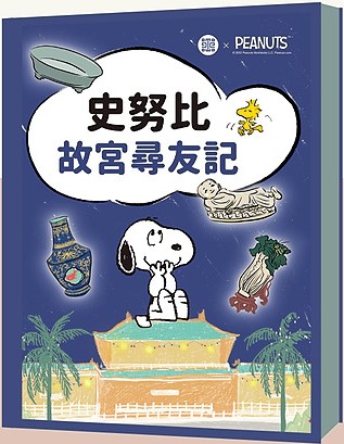 史努比故宮尋友記 圖片