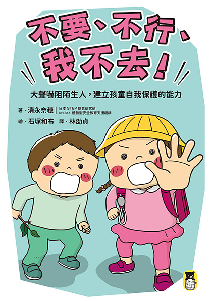 「不要、不行、我不去！」大聲嚇阻陌生人，建立孩童自我保護的能力 圖片