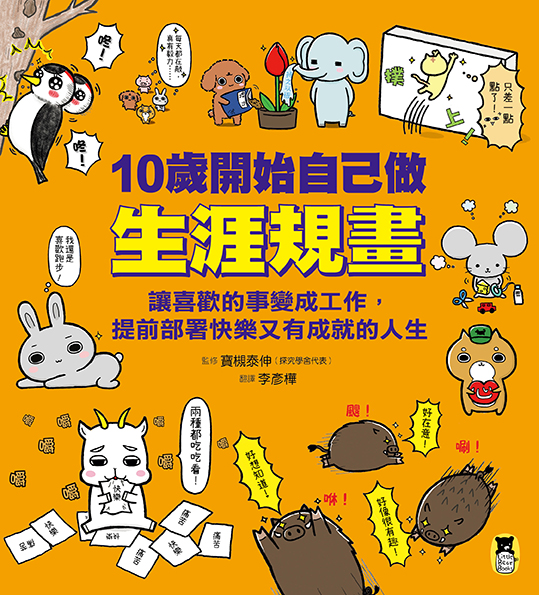 10歲開始自己做生涯規畫： 讓喜歡的事變成工作，提前部署快樂又有成就的人生 圖片