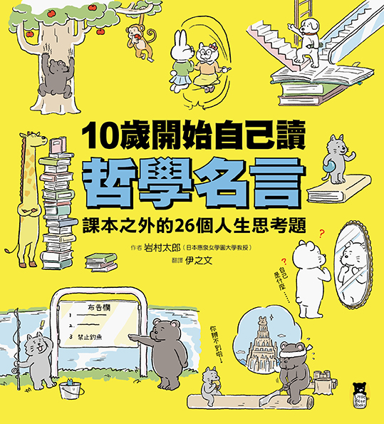 10歲開始自己讀哲學名言：課本之外的26個人生思考題 圖片