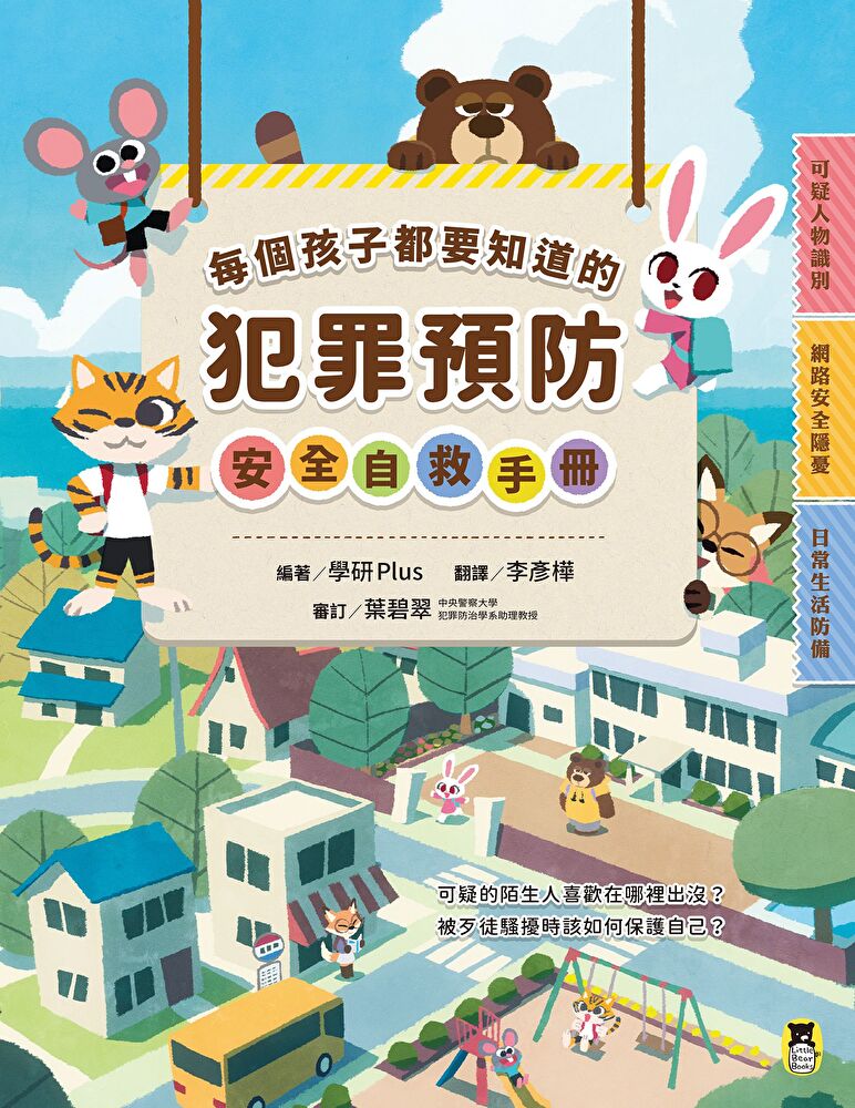 每個孩子都要知道的犯罪預防安全自救手冊 圖片
