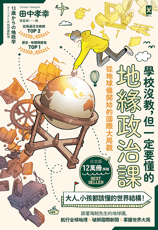 學校沒教，但一定要懂的地緣政治課：從地球儀開始的國際大局觀 圖片