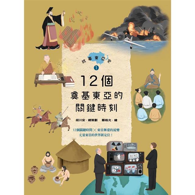 故事東亞史1：12個奠基東亞的關鍵時刻 圖片