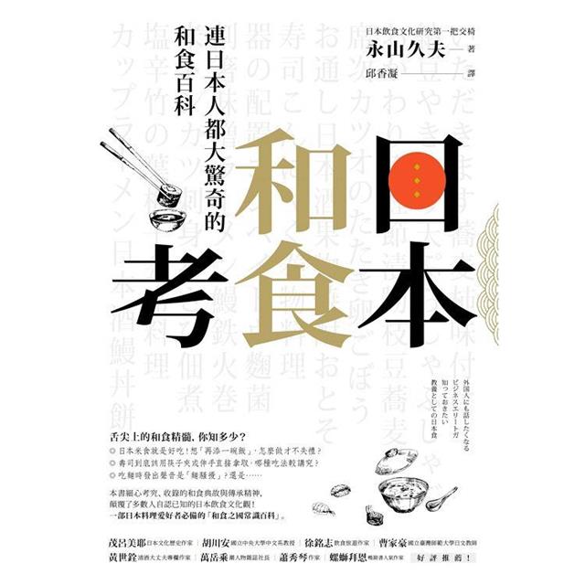 日本和食考：連日本人都大驚奇的和食百科,這樣品嘗料理更具風格，更有味道！ 圖片