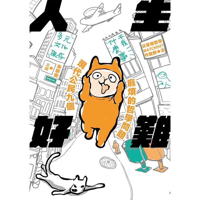 人生好難：現代公民九個麻煩的哲學問題 圖片