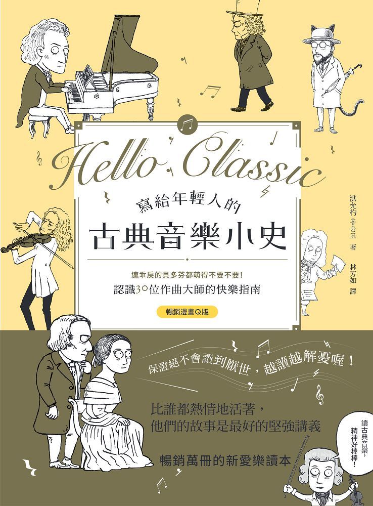 寫給年輕人的古典音樂小史【暢銷漫畫Q版】：連乖戾的貝多芬都萌得不要不要，認識30位作曲大師的快樂指南 圖片