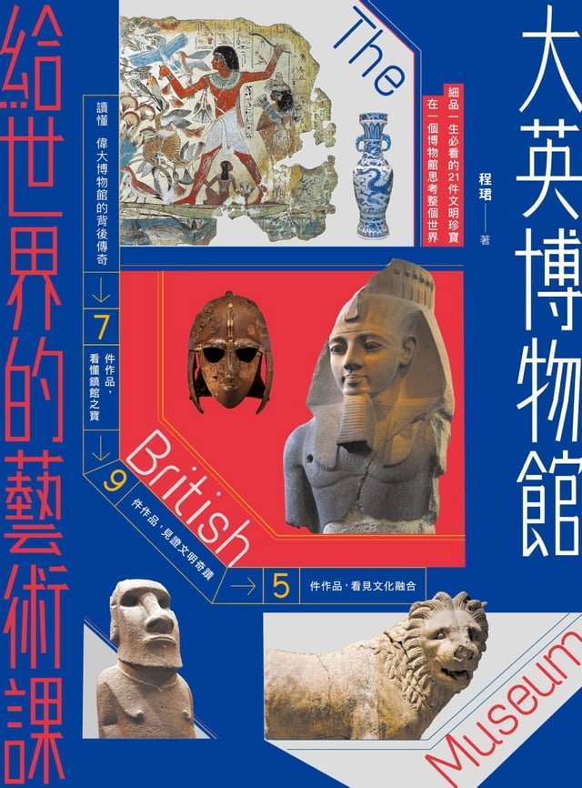 大英博物館給世界的藝術課：細品一生必看的21件文明珍寶，在一個博物館思考整個世界 圖片