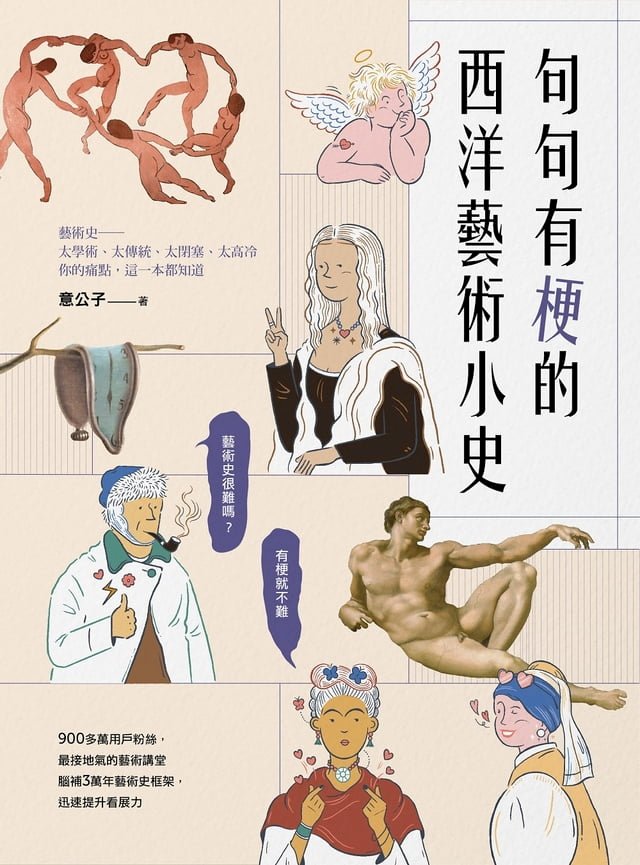 句句有梗的西洋藝術小史：藝術史很難嗎？有梗就不難，腦補3萬年藝術史框架，迅速提升看展力 圖片