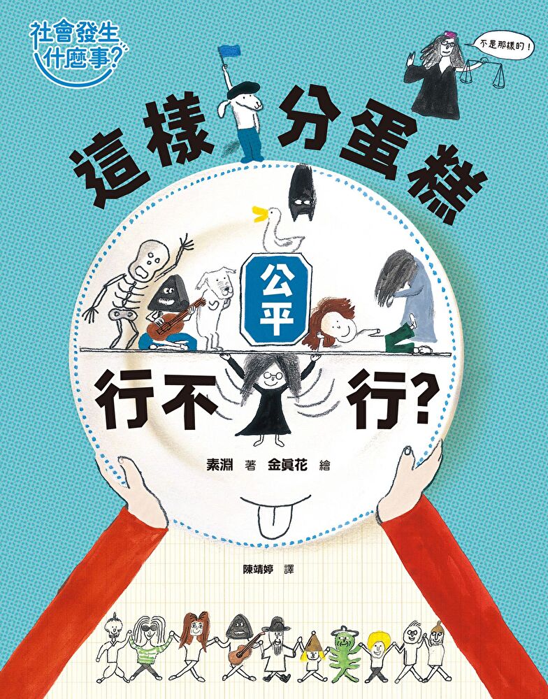 【社會發生什麼事？】公平：這樣分蛋糕行不行？ 圖片