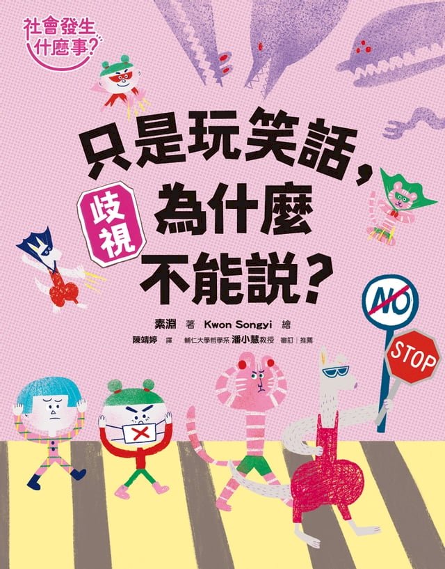 【社會發生什麼事？】歧視：只是玩笑話，為什麼不能說？ 圖片