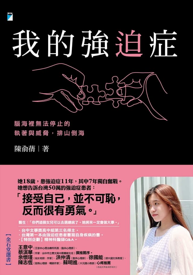 我的強迫症：腦海裡無法停止的執著與威脅，排山倒海 圖片