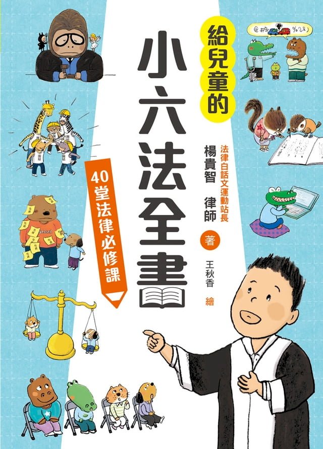 給兒童的小六法全書：40堂法律必修課 圖片