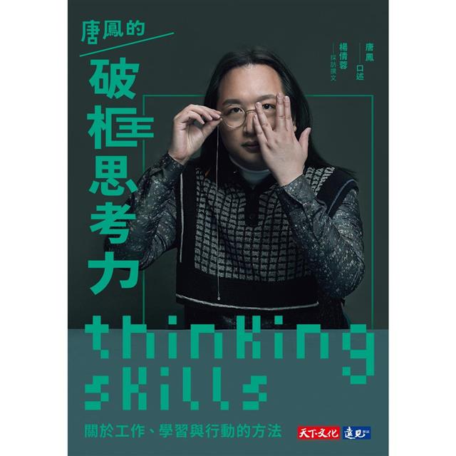 唐鳳的破框思考力 : 關於工作、學習與行動的方法 圖片
