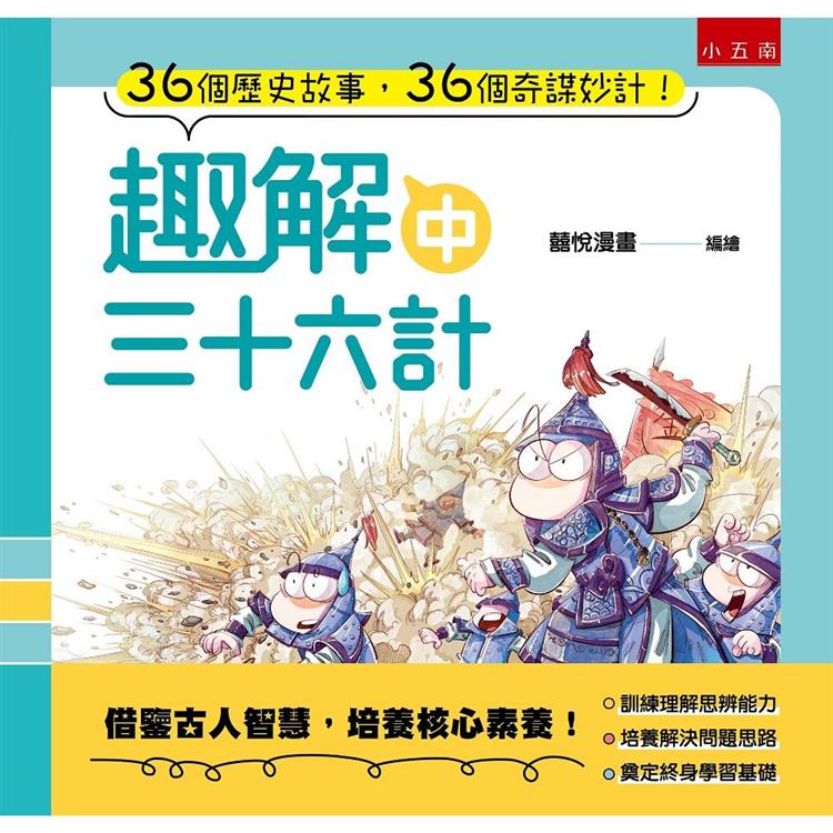 趣解三十六計(中) 圖片
