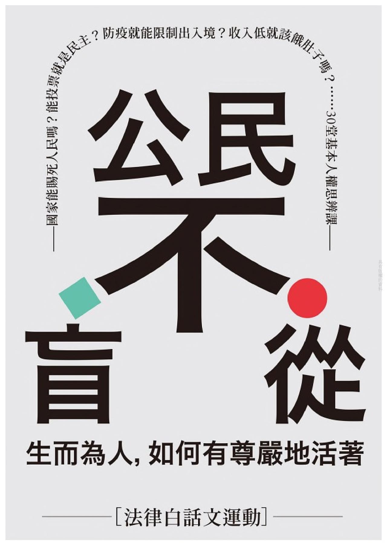 公民不盲從：生而為人，如何有尊嚴地活著——國家能賜死人民嗎？能投票就是民主？防疫就能限制出入境？收入低就該餓肚子嗎？……30堂基本人權思辨課 圖片