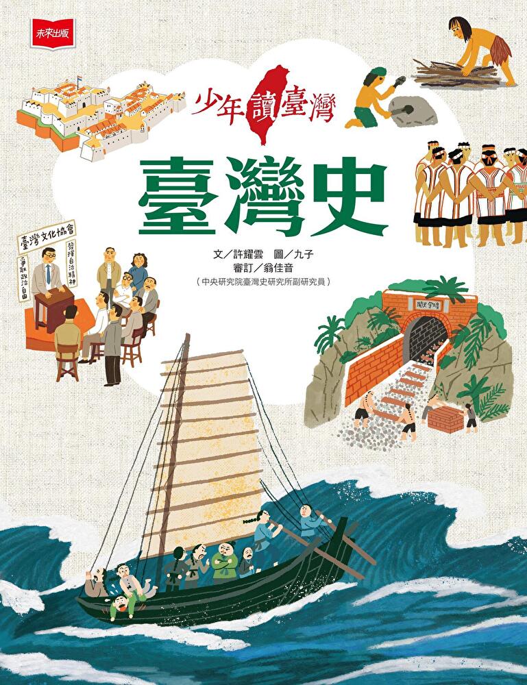 少年讀臺灣：臺灣史 圖片