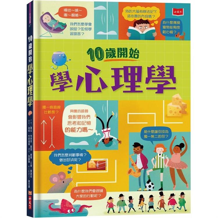 10歲開始學心理學 圖片