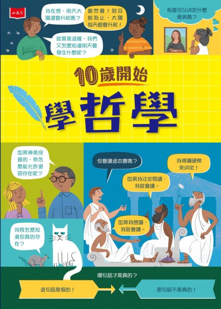 10歲開始學哲學 圖片