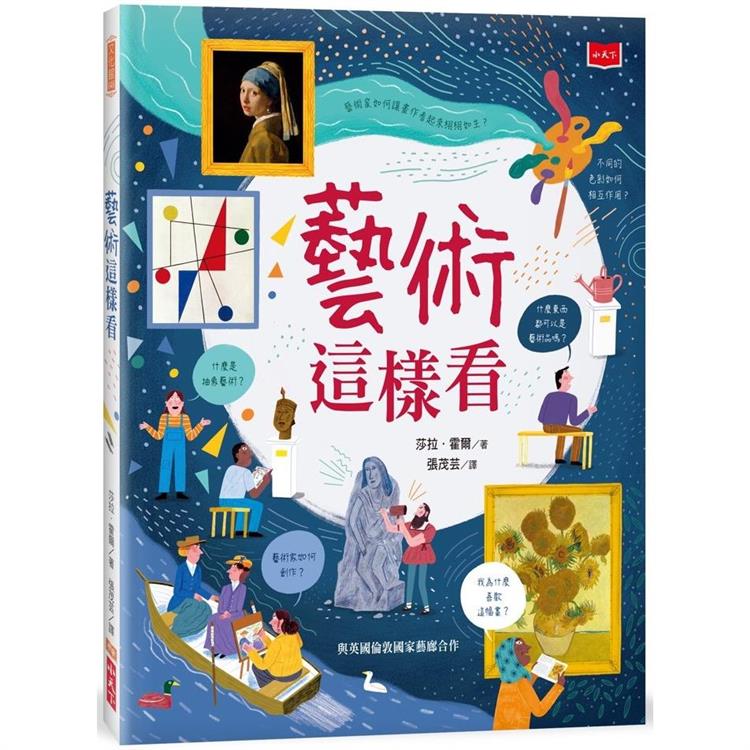 藝術這樣看 圖片
