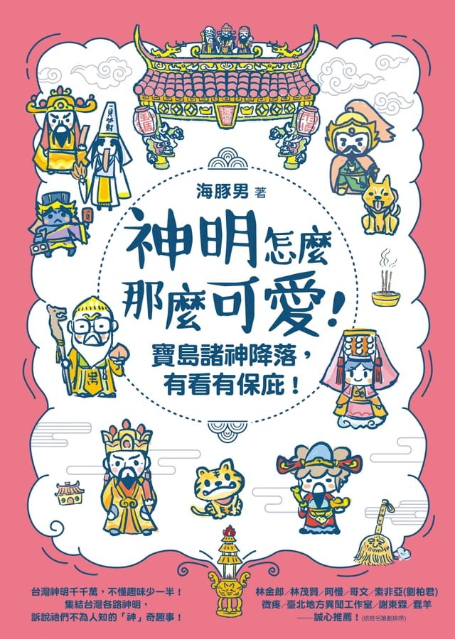 神明怎麼那麼可愛！：寶島諸神降落，有看有保庇！ 圖片