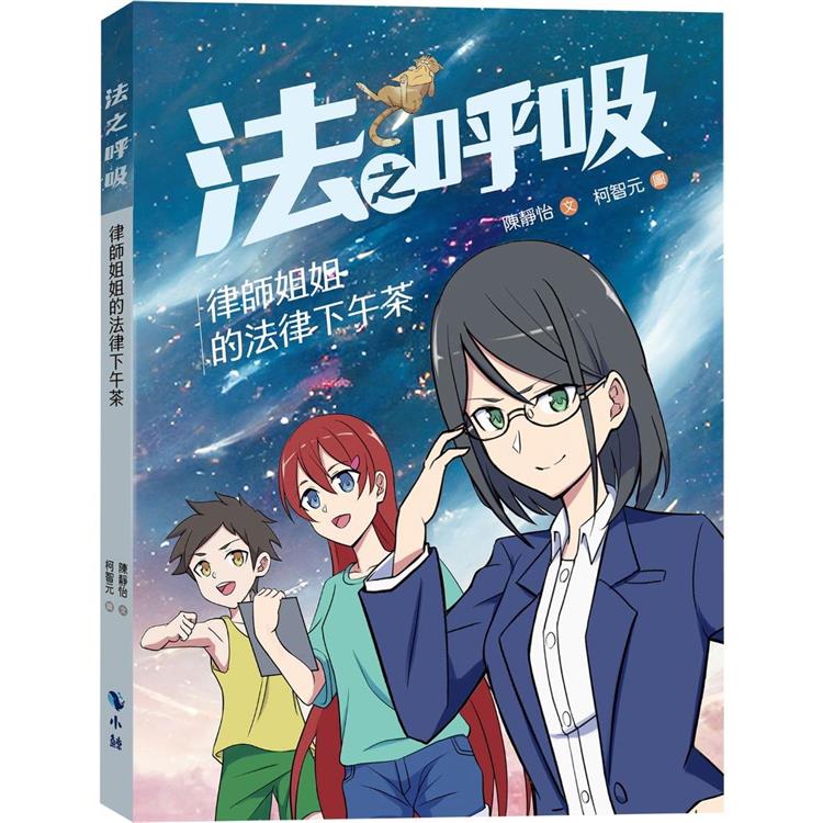 法之呼吸—律師姐姐的法律下午茶 圖片