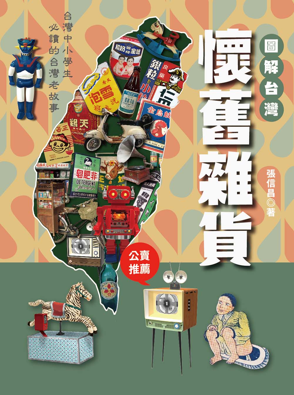 圖解台灣懷舊雜貨：中小學生必讀的台灣老故事 圖片