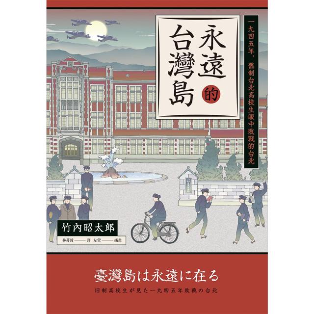 永遠的台灣島：一九四五年，舊制台北高校生眼中敗戰的台北 圖片