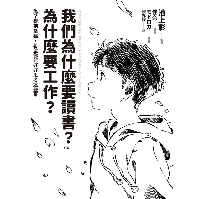 我們為什麼要讀書？為什麼要工作？【自我探索平裝版】：為了得到幸福，希望你能好好思考這些事 圖片