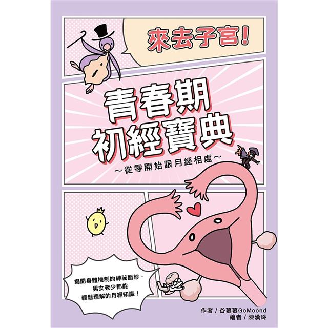 來去子宮！青春期初經寶典～從零開始跟月經相處～ 圖片