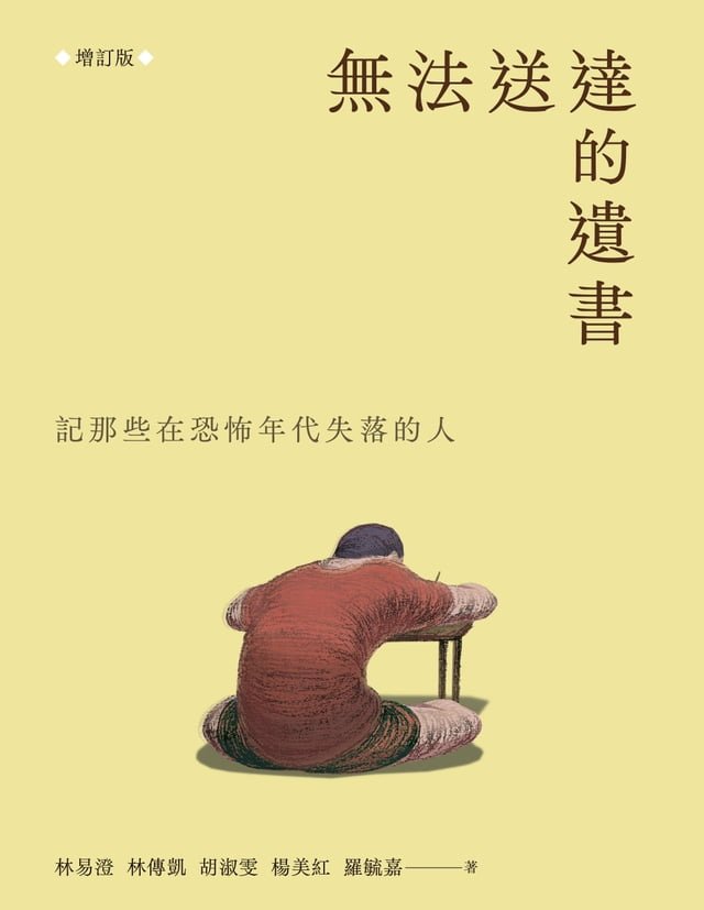 無法送達的遺書：記那些在恐怖年代失落的人(增訂版) 圖片