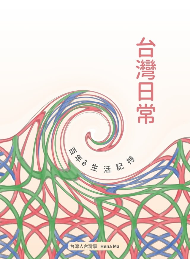 台灣日常: 百年ê生活記持（電子書） 圖片