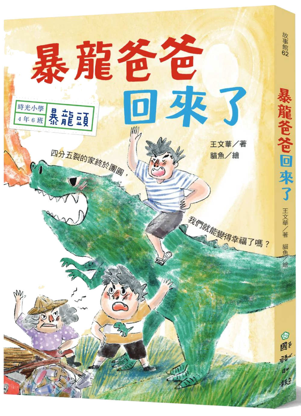 時光小學四：暴龍爸爸回來了 圖片