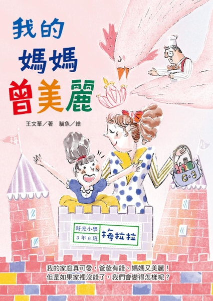時光小學三：我的媽媽曾美麗 圖片