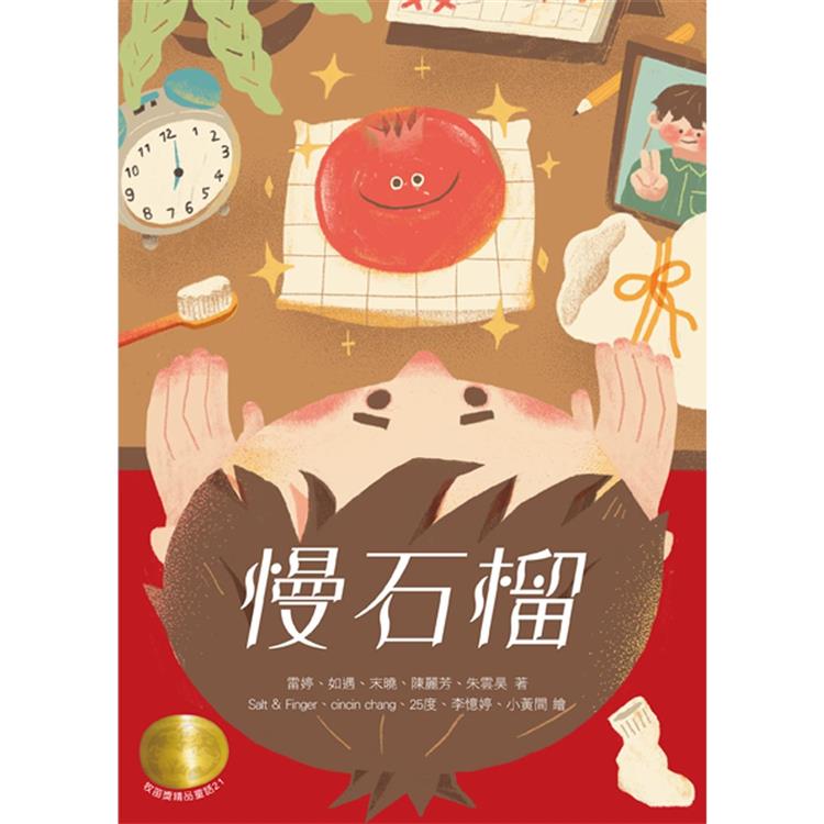 牧笛獎精品童話21：慢石榴【睽違三年，首獎誕生!】 圖片
