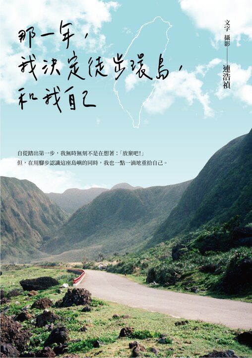 那一年，我決定徒步環島，和我自己 圖片