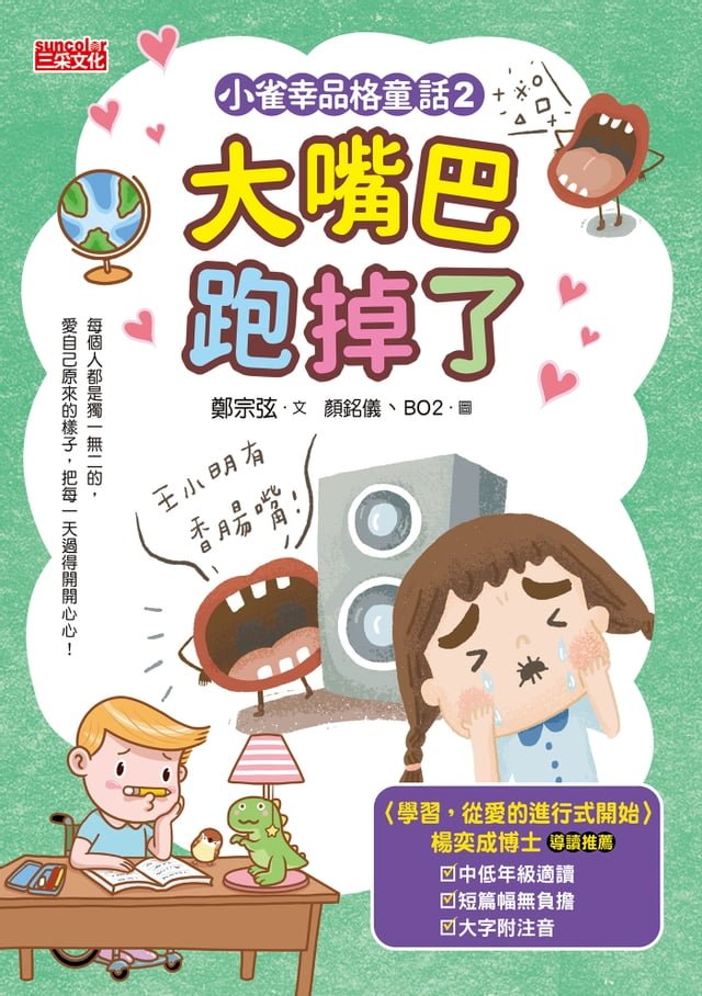 小雀幸品格童話2：大嘴巴跑掉了 圖片